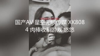 国产AV 星空无限传媒 XK8084 肉棒收割游戏 悠悠