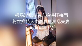  极品淫乱夫妻自拍铁杆梅西粉丝推特人类高质量淫乱夫妻小鲸鱼最新私拍