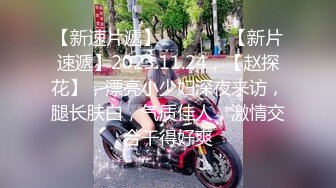 宿舍约炮肉丝美少妇说“BB好痒”