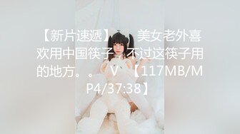 【新片速遞】 ❥❥美女老外喜欢用中国筷子，不过这筷子用的地方。。◕V◕【117MB/MP4/37:38】