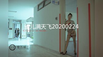 【新速片遞】  ♈♈♈ 2023.12.14，【瘦猴探花梦幻馆】，良家眼镜女，粉嫩的穴微微张开，水汪汪，饥渴求操，不知道谁玩谁！