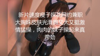 2023.4.7【瘦猴先生探花】泡良佳作，小骚逼被蹂躏得泥泞不堪，无套内射百依百顺