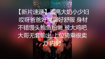 品白嫩瓷娃娃版混血外围美女爽一炮 无套爆操内射 把美女干疼了