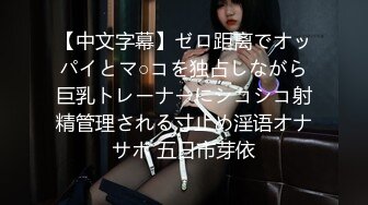 【中文字幕】ゼロ距离でオッパイとマ○コを独占しながら巨乳トレーナーにシコシコ射精管理される寸止め淫语オナサポ 五日市芽依