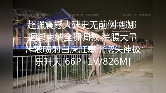 超强震撼大碟史无前例 娜娜 捆绑束缚全裸调教 浣腸大量汁液喷射白虎肛塞恍惚失神极乐升天[66P+1V/826M]