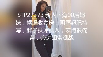 STP27373 新人下海00后嫩妹！操逼收费房！阴唇超肥特写，胖子扶屌插入，表情很痛苦，旁边闺蜜观战