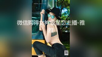 微信购得女神级星恋主播-雅雅