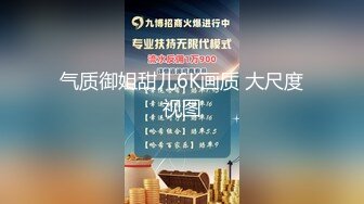 气质御姐甜儿6K画质 大尺度视图