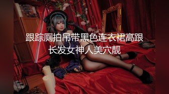 【新片速遞】 ⚫️⚫️极品翘臀长腿，丝袜女神【优优】最新超清定制，叼着白浆内裤，疯狂道具紫薇，高潮喷水，淫荡对白