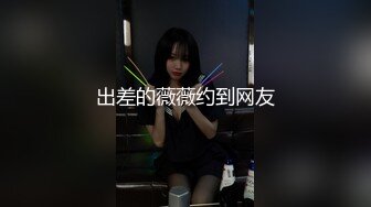 黑客破解家庭网络摄像头偷拍❤️ 骚婆婆与漂亮儿媳妇的终极反差貌似儿子背地里还和婆婆乱伦