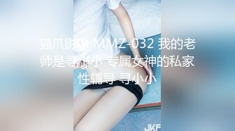 猫爪影像 MMZ-032 我的老师是寻小小 专属女神的私家性辅导 寻小小