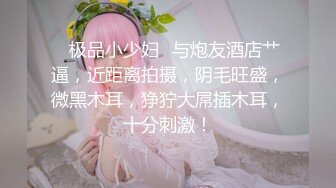 ✨极品小少妇✨与炮友酒店艹逼，近距离拍摄，阴毛旺盛，微黑木耳，狰狞大屌插木耳，十分刺激！