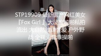 STP19909 最新国产网红美女『Fox Girl 』大尺度啪啪私拍流出 大自然放肆性爱 户外野战 全裸无套爆操啪