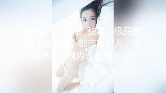 秀人网，清纯、甜美，极品模特【唐安琪】都市夜归人，手铐禁忌，脱内诱惑露毛 (2)