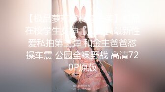 【新速片遞】   《贵在真实✅反差淫妻》顶级绿帽刷锅狠人S身材极品女神眼镜教师人妻【ZM宝儿】私拍完结，调教成母狗3P紫薇蜜穴粉嫩