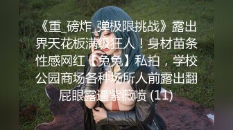 【D罩杯美乳网红靓女】大屌爆菊花双洞齐插，淫荡指数10分，1个半小时持续输出，69姿势深喉大屌，大JB假屌一起操-