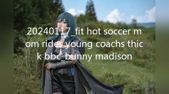 20240117_fit hot soccer mom rides young coachs thick bbc_bunny madison