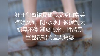 狂干包臀裙女秘书反差白富美御姐女神『小水水』被操到大奶晃不停 潮喷喷水，性感黑丝包臀裙简直太诱惑