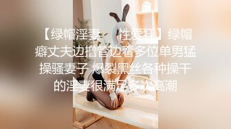 【新片速遞】  ⭐【重磅】极品绿帽博主【Cougarwife夫妻】给漂亮老婆找男人[1.29G/MP4/18:00]