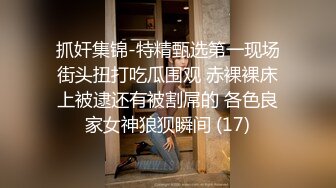 香水味很浓的少妇，屁股圆圆地，静悄悄的夜晚一个人来上厕所，她男人走后我跟着进去拍下她的阴穴，抽根烟~