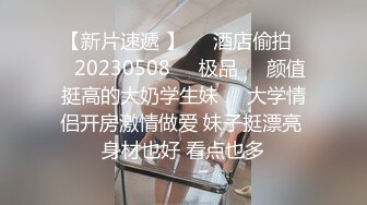 偷拍眼镜会所里偷拍小骚货