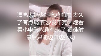 安防偷拍 上帝视角断背男同捆绑SM爆菊惊呆了老铁 爆乳夫妻久旱逢甘霖一晚干了3炮 又骚又瘾真快活 (1)