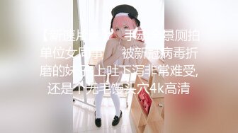 【新片速遞】 北京-两大美妖❤️Ts王诗晴--Ts韩小爱❤️：前后堵住大BOSS的嘴，仙女棒夹攻，样子十分享受，刺激无与伦比！