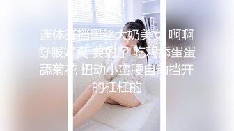 连体开档黑丝大奶美女 啊啊舒服好爽 要射了 吃鸡舔蛋蛋舔菊花 扭动小蛮腰自动挡开的杠杠的