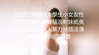 《极品CP⚡魔手☛外购》火爆商场女厕双机位偸拍各路美女美少妇方便，大屁股大鲍鱼哗哗尿量又足又有力 (5)