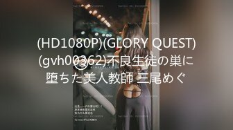 (HD1080P)(GLORY QUEST)(gvh00362)不良生徒の巣に堕ちた美人教師 三尾めぐ