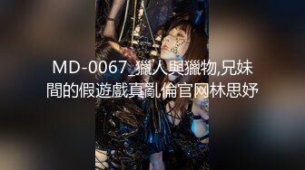 MD-0067_獵人與獵物,兄妹間的假遊戲真亂倫官网林思妤