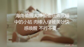  海角偷腥大神偷偷玩弄沉睡中的小姑 肉棒入侵被美妙快感唤醒 不行不要~