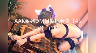 AAK系列DMM原档合集【45V】  (18)