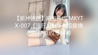 【新片速遞】麻豆传媒 MKYTX-007《淫行出租车》后座情侣的3P邀约 季研希