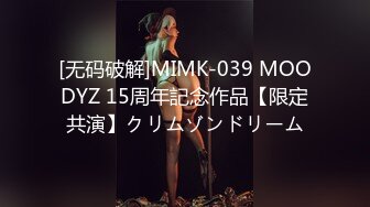 [无码破解]MIMK-039 MOODYZ 15周年記念作品【限定共演】クリムゾンドリーム