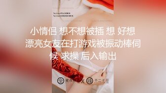  小情侣 想不想被插 想 好想 漂亮女友在打游戏被振动棒伺候 求操 后入输出