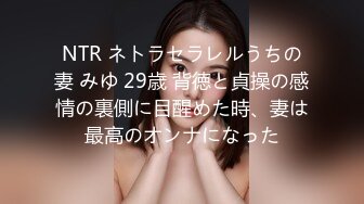 NTR ネトラセラレルうちの妻 みゆ 29歳 背徳と貞操の感情の裏側に目醒めた時、妻は最高のオンナになった