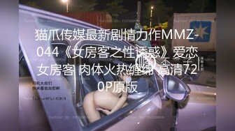 猫爪传媒最新剧情力作MMZ-044《女房客之性诱惑》爱恋女房客 肉体火热缠绵 高清720P原版