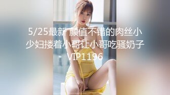 5/25最新 颜值不错的肉丝小少妇搂着小哥让小哥吃骚奶子VIP1196