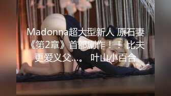 Madonna超大型新人 原石妻《第2章》首部剧作！！ 比夫更爱义父…。 叶山小百合