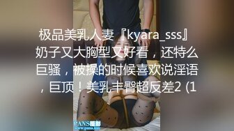 极品美乳人妻『kyara_sss』奶子又大胸型又好看，还特么巨骚，被操的时候喜欢说淫语，巨顶！美乳丰臀超反差2 (1