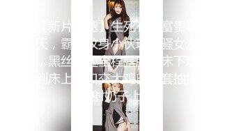 36D巨乳潘金莲，露脸玩弄排骨小哥，风骚的大屁股