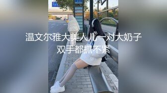 极品清秀欲女找男主回家啪啪，诱惑女仆装无套啪啪很享受