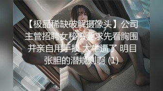 【极品淫娃性爱禁果】性瘾小骚货『敏妹妹』嫩逼被两帅哥轮操干肿 前裹后怼已被驯服天天3P (3)