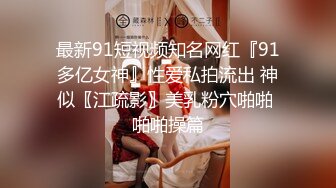 战神小利约操外围美女,穿上连体网袜特殊姿势口交