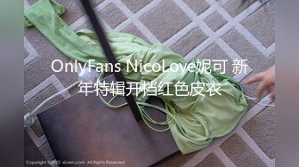 OnlyFans NicoLove妮可 新年特辑开档红色皮衣