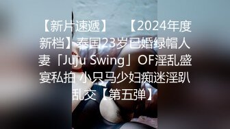 【新片速遞】 ✨【2024年度新档】泰国23岁已婚绿帽人妻「Juju Swing」OF淫乱盛宴私拍 小只马少妇痴迷淫趴乱交【第五弹】