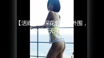 【在线】91德莱文第2部身材一流的极品美女，屁股很翘1080P高清无水印完整版 1V