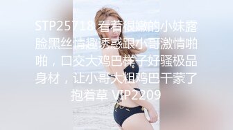 STP25718 看着很嫩的小妹露脸黑丝情趣诱惑跟小哥激情啪啪，口交大鸡巴样子好骚极品身材，让小哥大粗鸡巴干蒙了抱着草 VIP2209