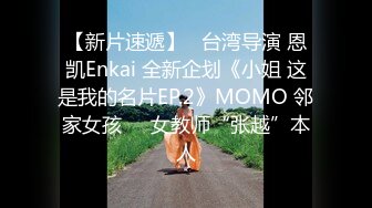 【新片速遞】   台湾导演 恩凯Enkai 全新企划《小姐 这是我的名片EP.2》MOMO 邻家女孩❤️女教师“张越”本人